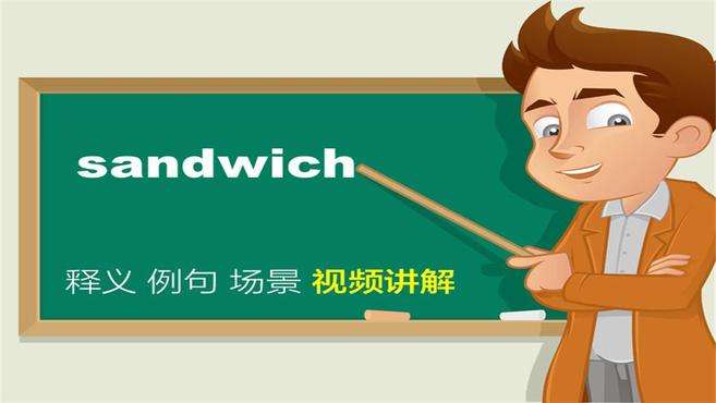 [图]sandwich单词讲解