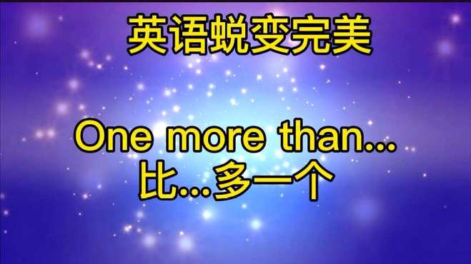 [图]英语中的one more than真的很容易就学会了？2分钟学会灵活运用？