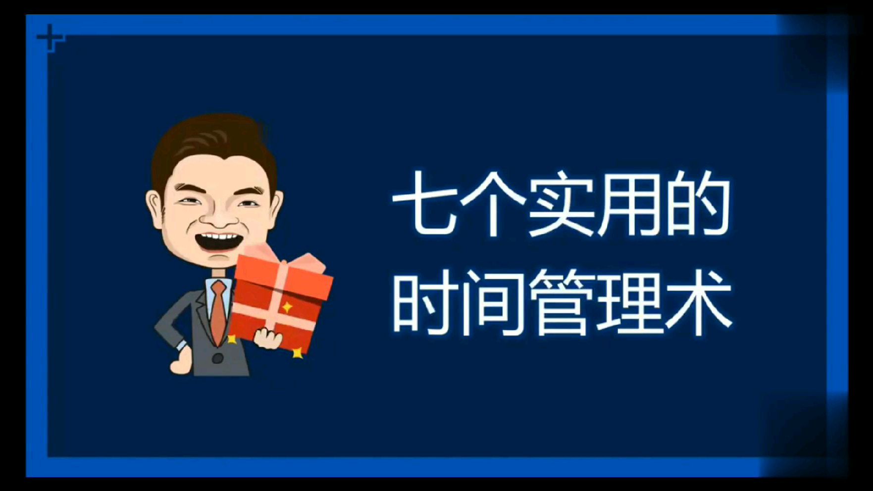 [图]你的时间为什么不够用?教你七个管用的时间管理术!