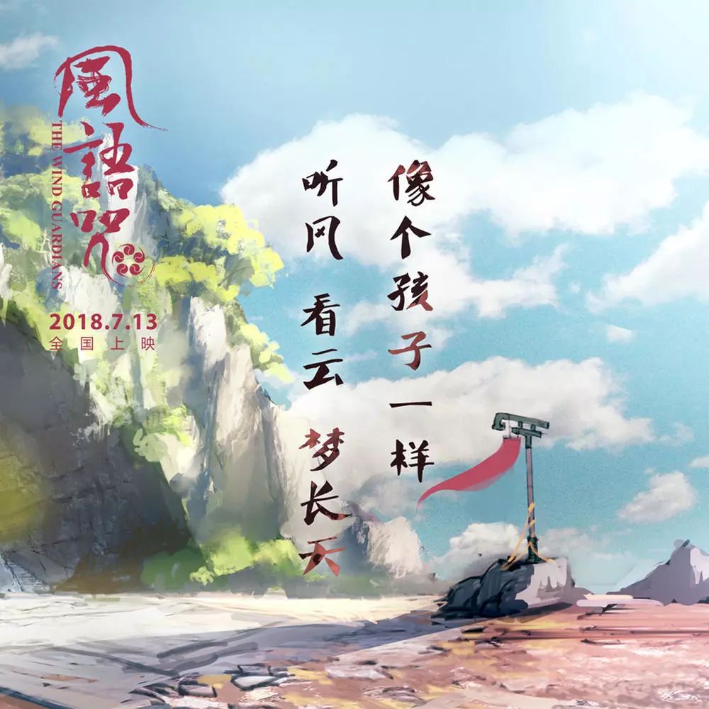 风语咒(2·公映):情怀真是一种奢侈品