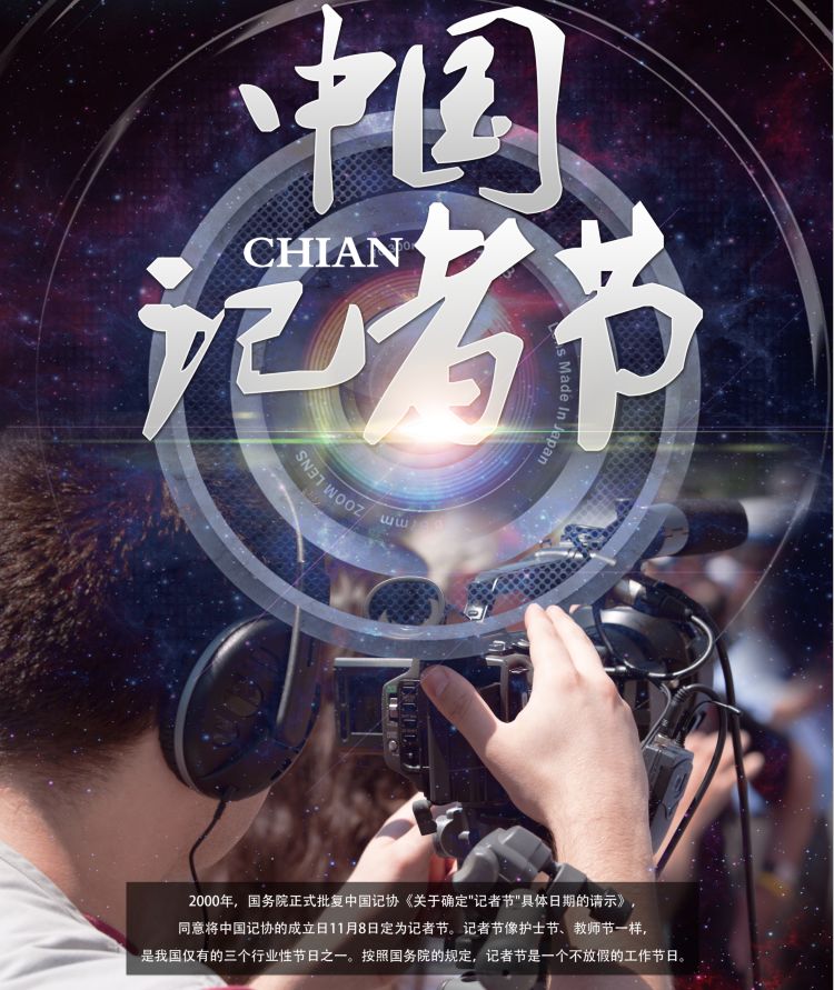 明日| 中国记者节