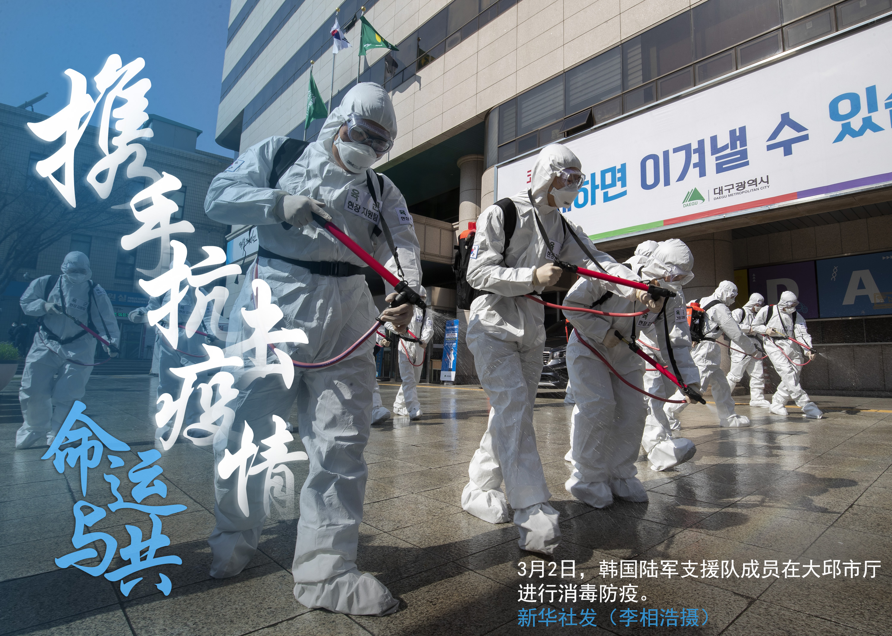 (图表·海报)「聚焦疫情防控」命运与共 携手抗击疫情(3)
