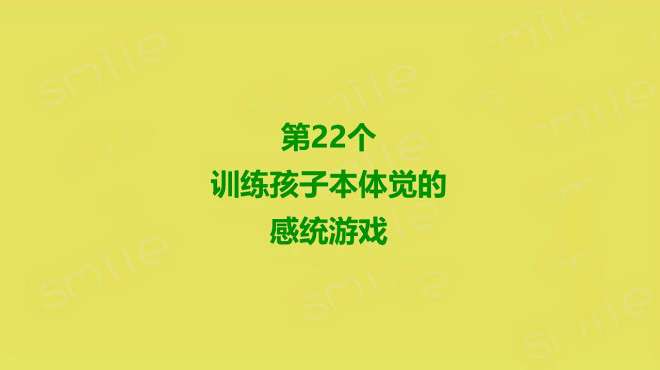 [图]感统训练，感觉统合训练，第22个训练孩子本体觉的感统游戏