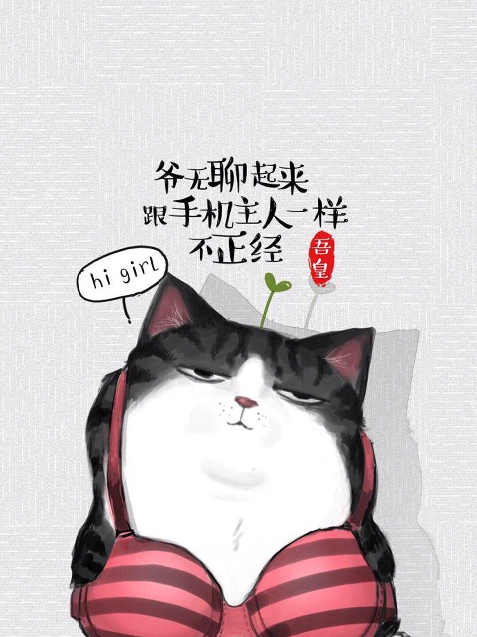 舔屏壁纸|吾皇驾到 为何不跪?