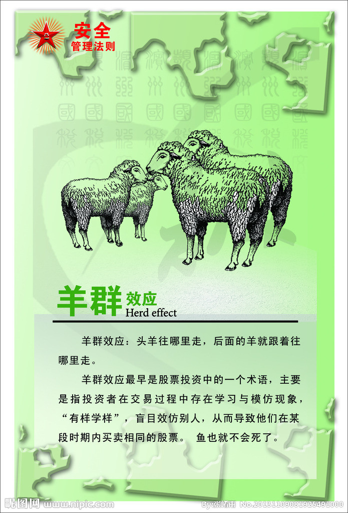 【羊群效应】