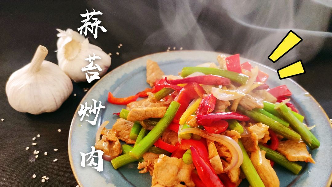 有段时间特别想吃蒜苔,于是想到了这道菜,怎么吃都不过瘾