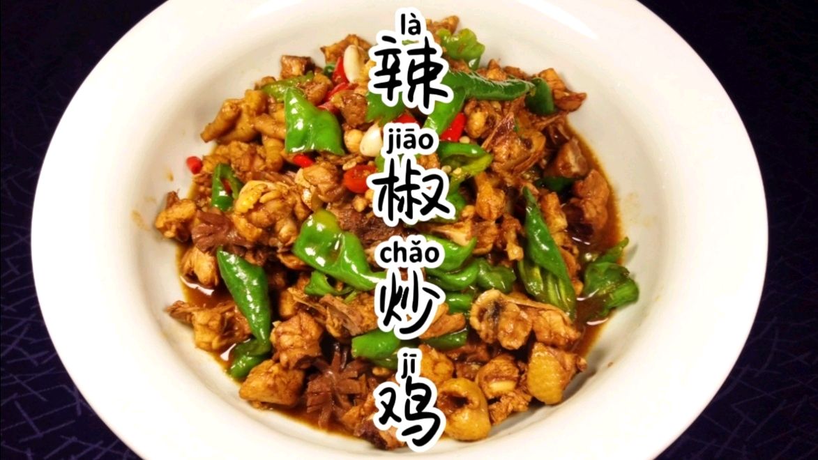 湖南厨师长教你“辣椒炒鸡”的地道做法，一口咬下去，果然不一般