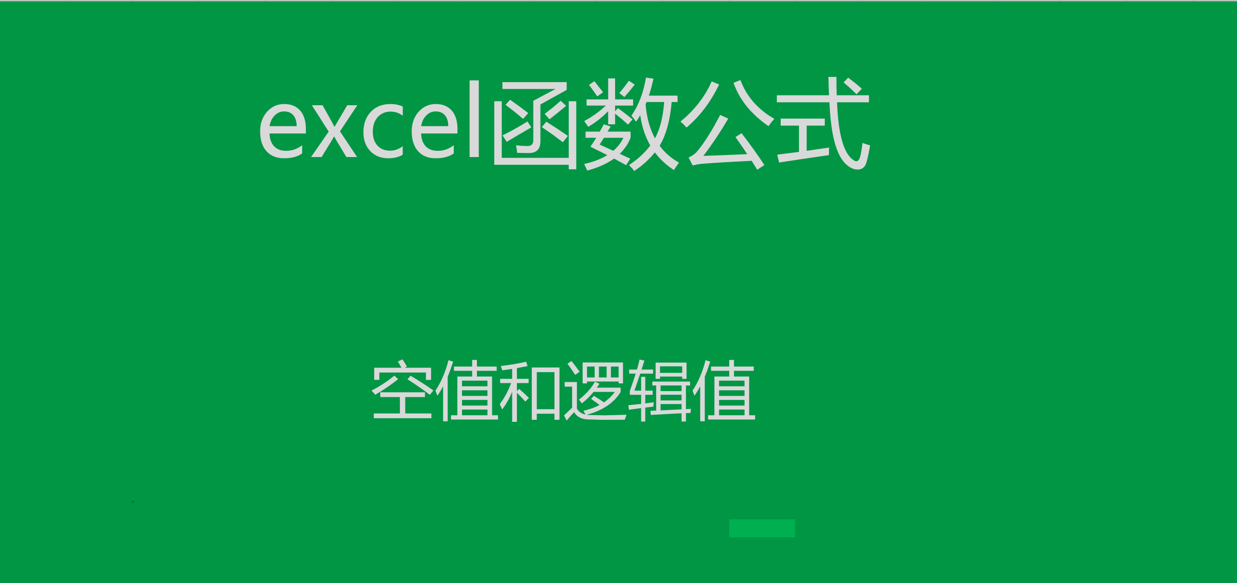 excel函数公式:空值和逻辑值实用案例技巧解读!