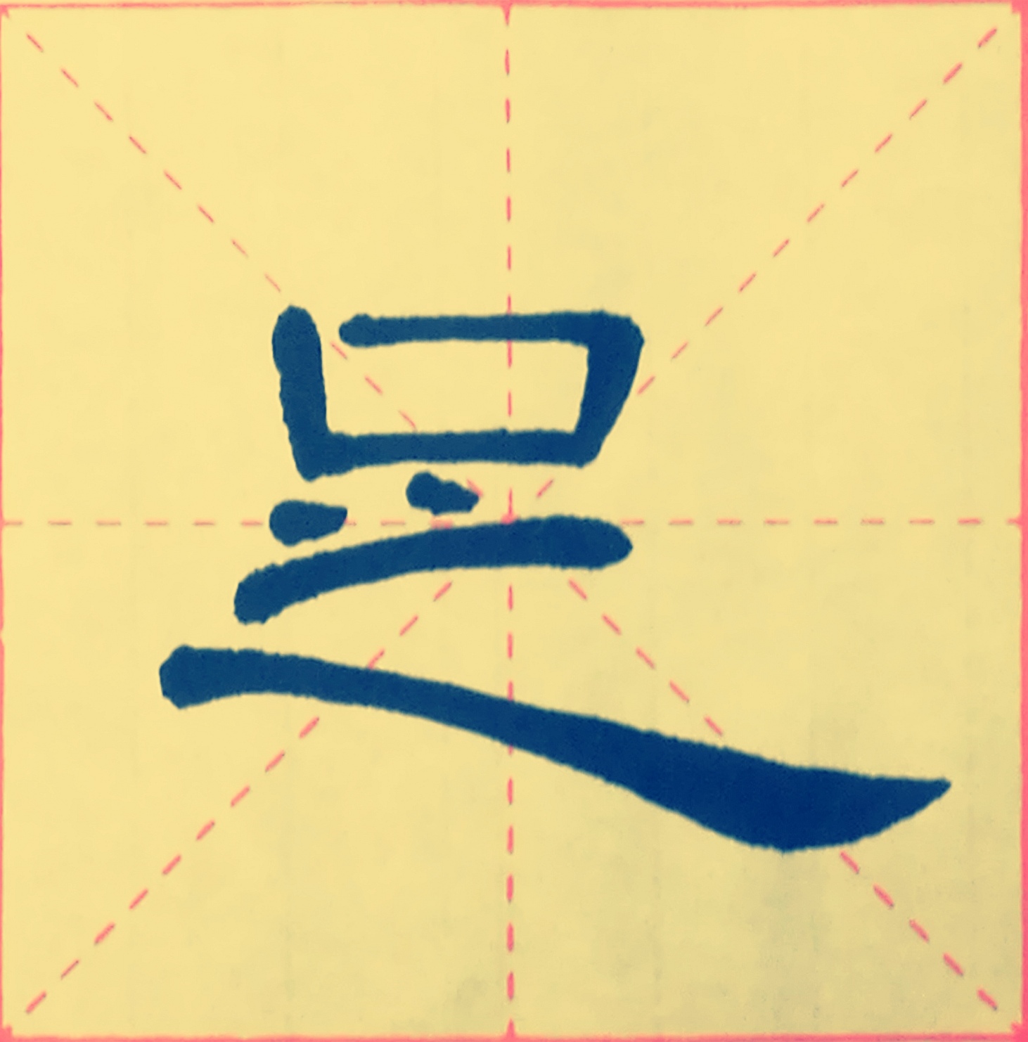 曹全碑写法 每日一字——足