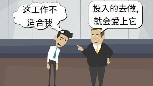 「我是不是不适合这份工作?」改变2 个心态