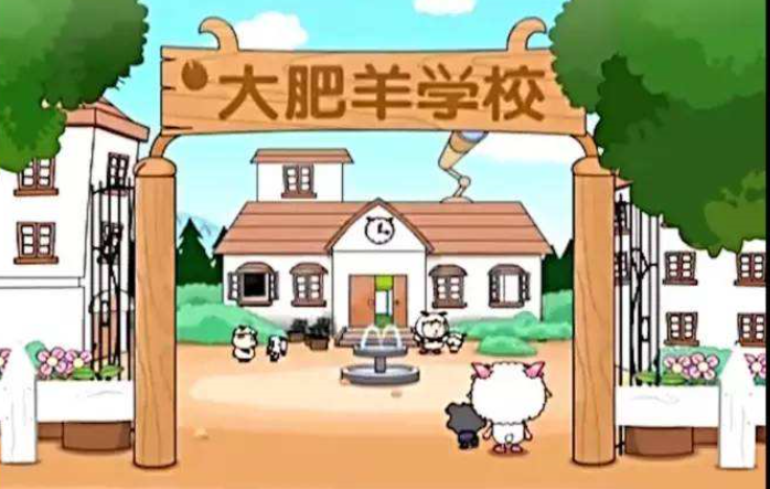 怪不得灰太狼死盯着喜羊羊,美羊羊不放,你看看羊村学校叫啥名?