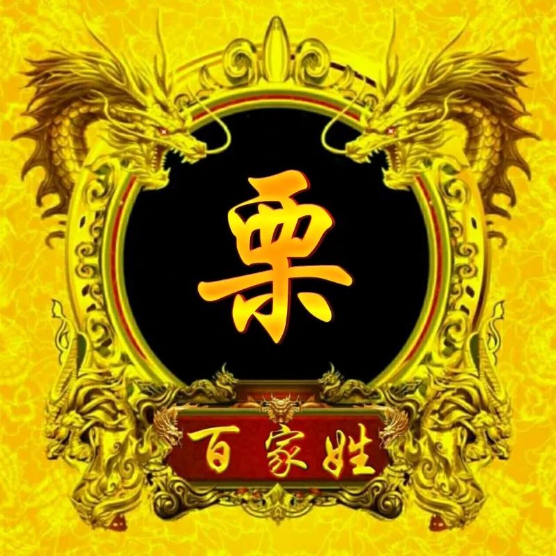 姓氏头像之双龙戏珠