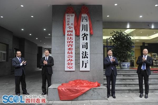 四川省委全面依法治省委员会办公室,四川省司法厅挂牌