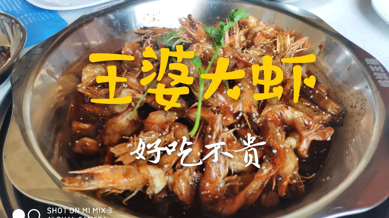 五一带老婆孩子逛一圈,中午吃王婆大虾,味道美极了