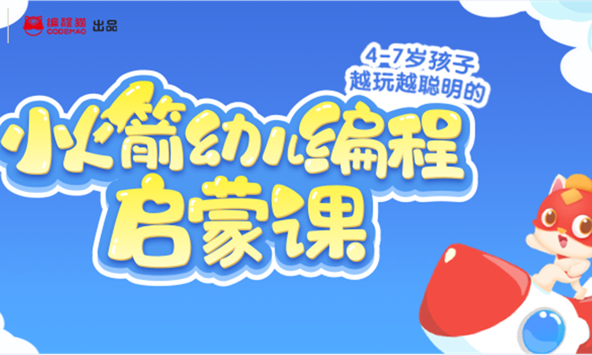 聚焦幼儿编程,编程猫上线"小火箭"
