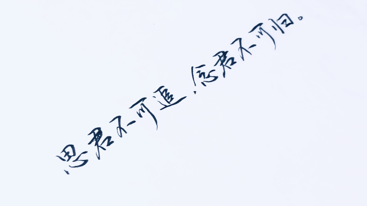 「手写」《魔道祖师》经典语录