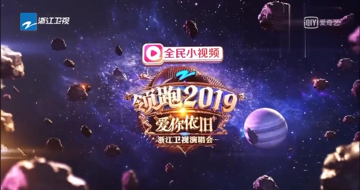 2019晚会聚 焦浙江卫视