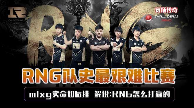 [图]LOL：RNG队史最艰难比赛，mlxg舍命切后排，解说：RNG怎么打赢的