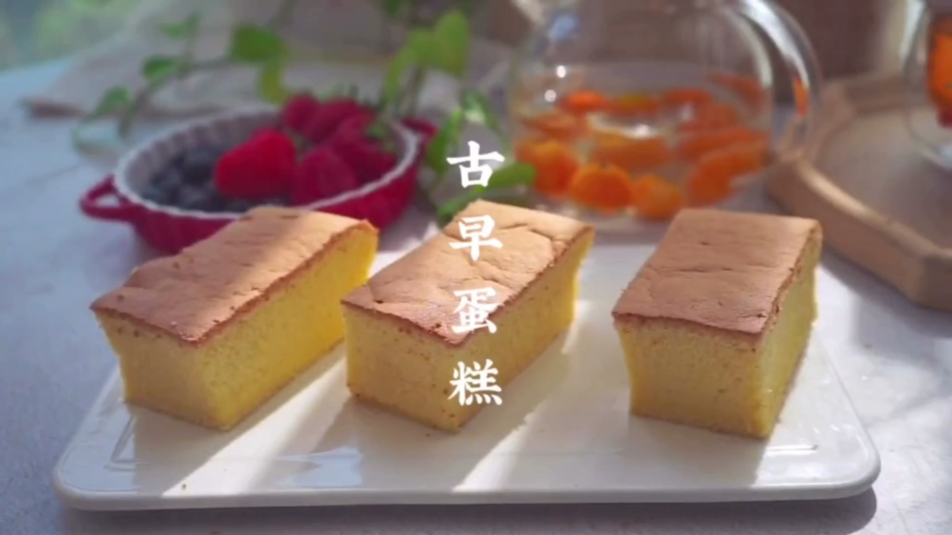 古早蛋糕,松松软软真好吃!