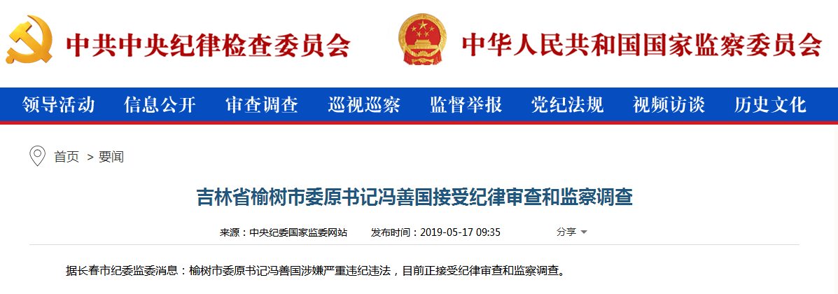 吉林省榆树市委原书记冯善国接受审查调查