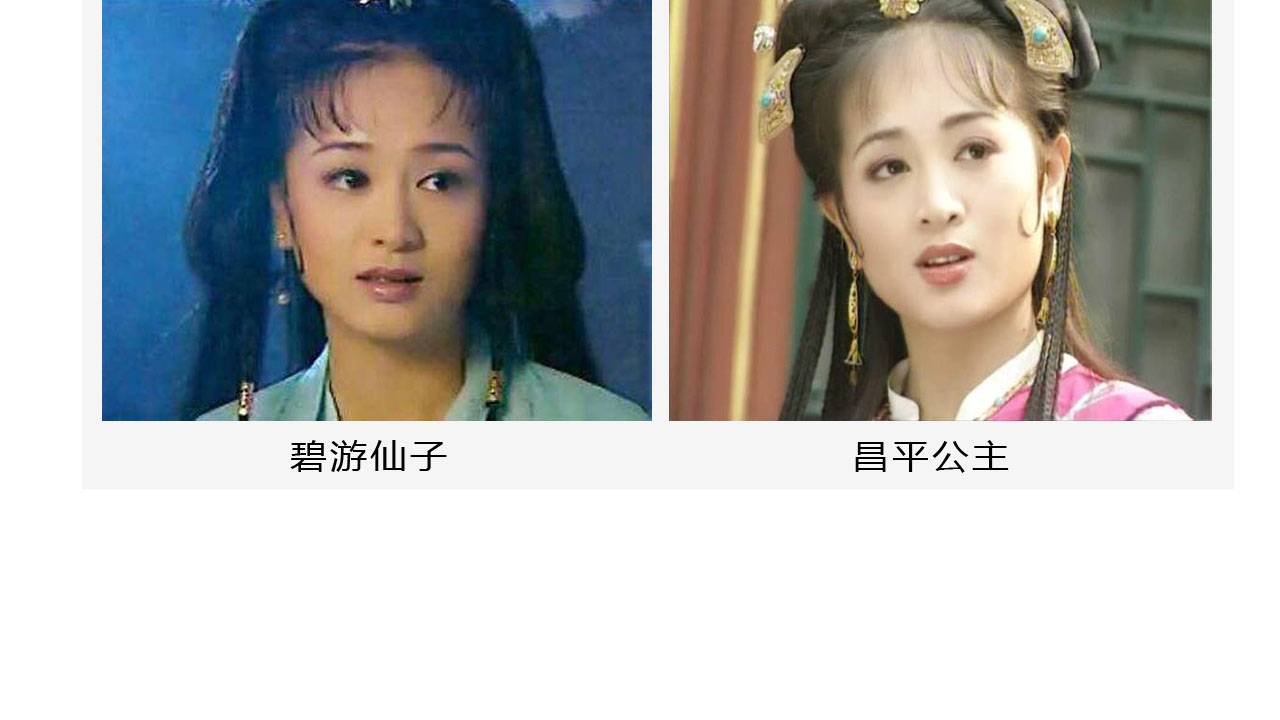 扮演者涓子不愧为大美女,一出道就饰演嫦娥.