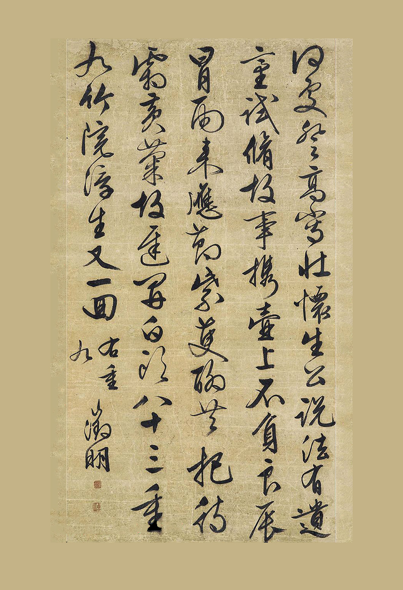 文征明83岁登高作草书诗歌《重九》,笔力精纯,无一懈笔