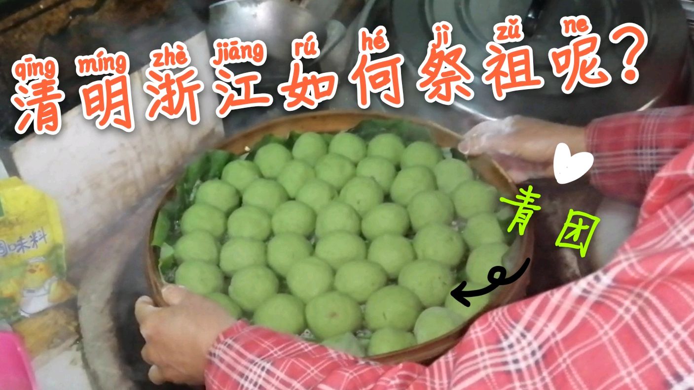 清明将至实拍:浙江农村如何祭祖?祭祖必备青团,做法简单又好吃