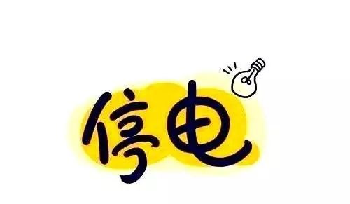 计划停电通知(10月11,12,14日)