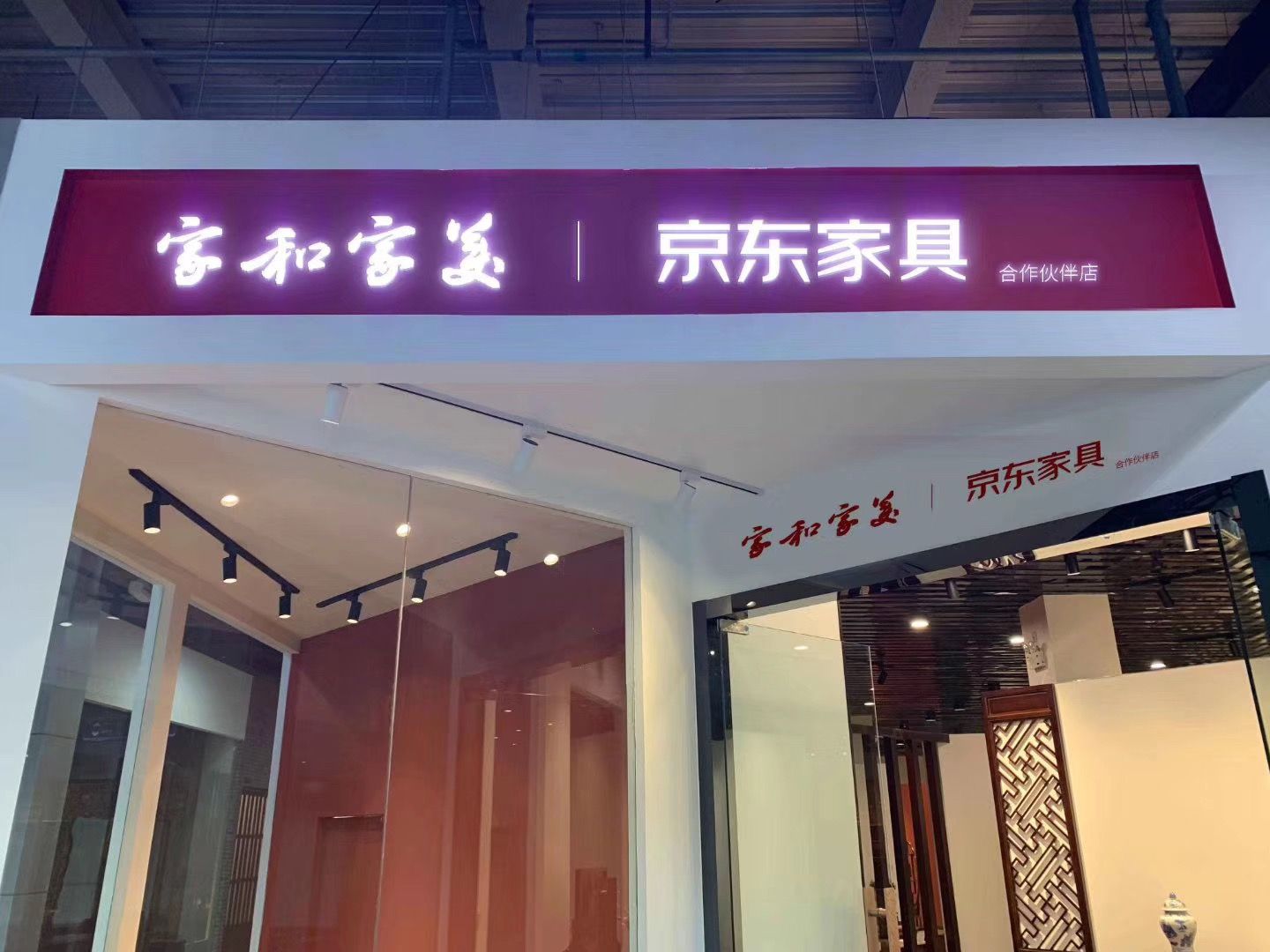 登上京东双12红木家具销售榜第二名,家和家美发力电商
