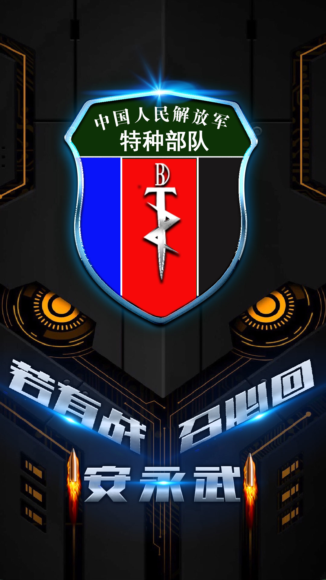 适合军人的一款霸气手机壁纸,赶紧领走你的壁纸