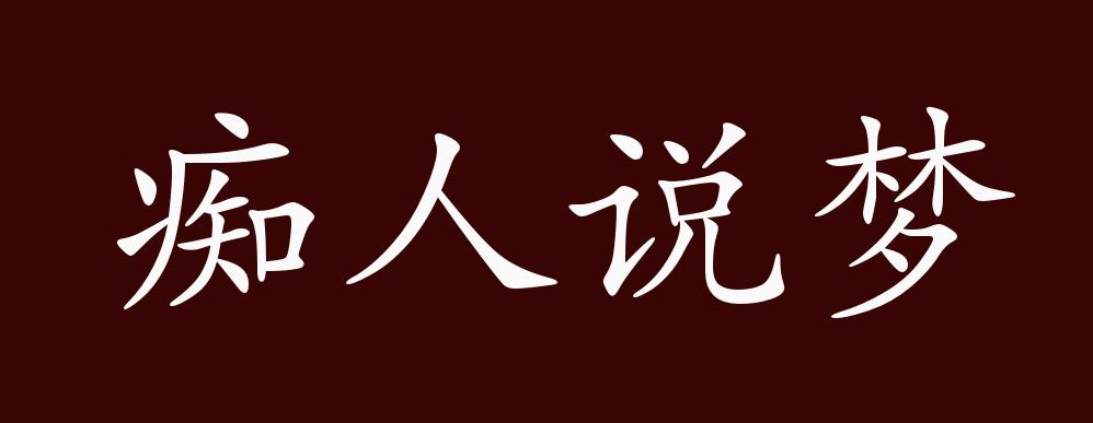 痴人说梦的出处,释义,典故,近反义词及例句用法 - 成语知识