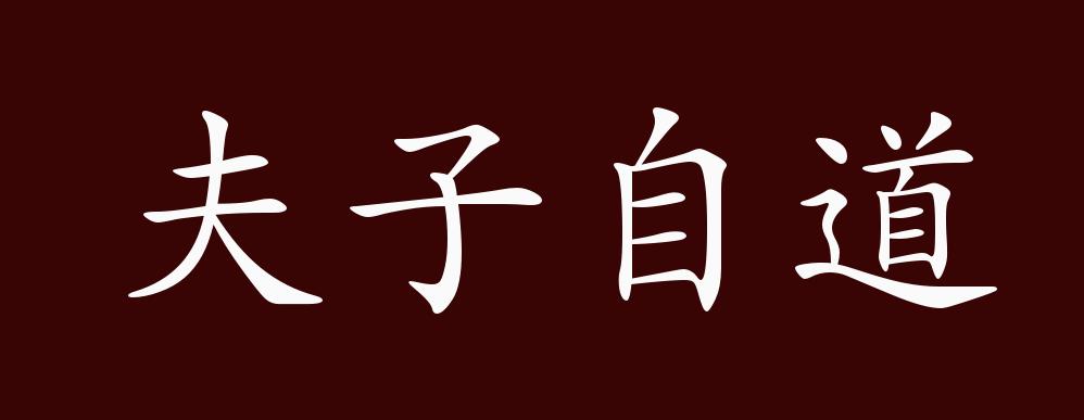 夫子自道的出处,释义,典故,近反义词及例句用法 - 成语知识