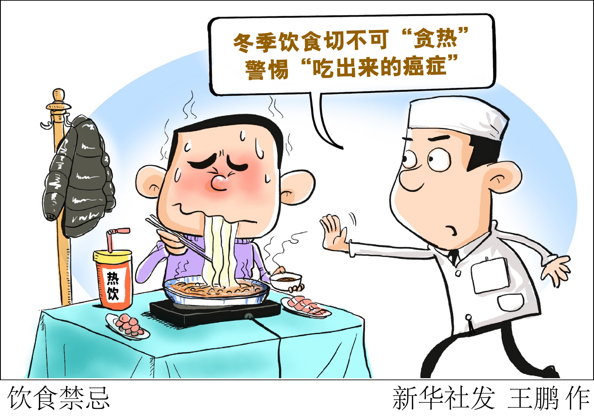 (图表·漫画)「服务·健康」饮食禁忌