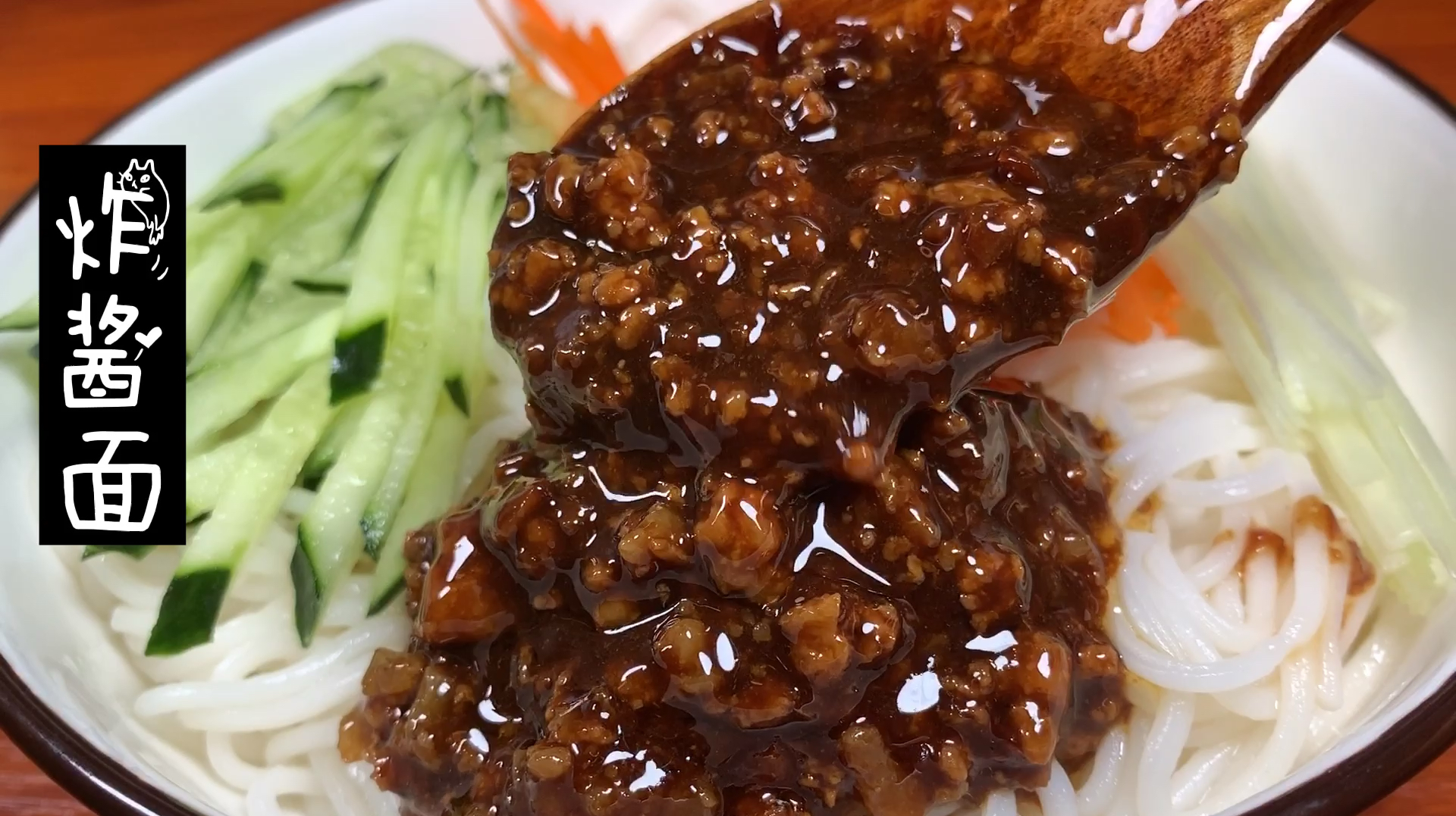 在家就能做的炸酱面。酱汁用来拌饭拌面都很美味