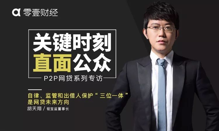 胡天翔:自律,监管和出借人保护"三位一体"是网贷未来方向