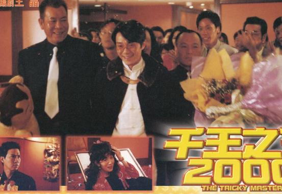 影评:《千王之王2000》