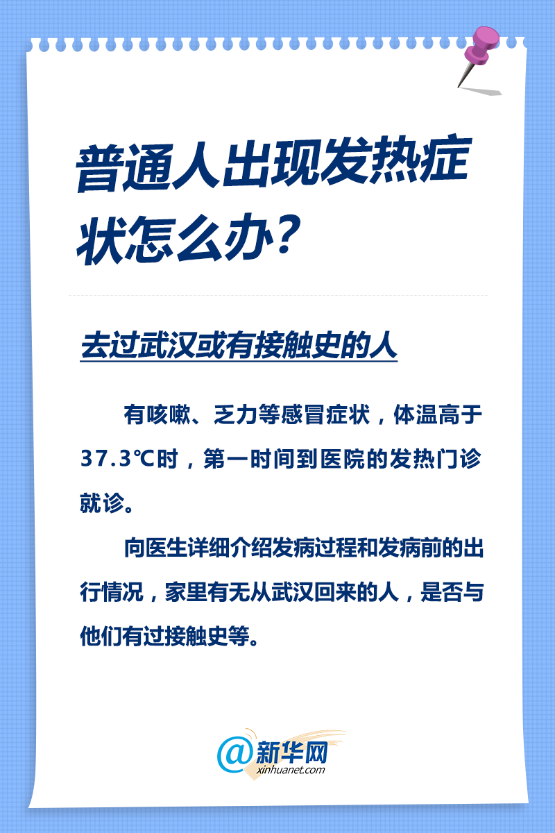 聚焦新型冠状病毒肺炎防护!普通人出现发热症状怎么办?