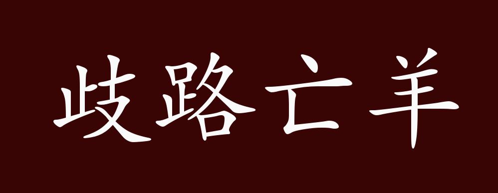 歧路亡羊的出处,释义,典故,近反义词及例句用法 - 成语知识