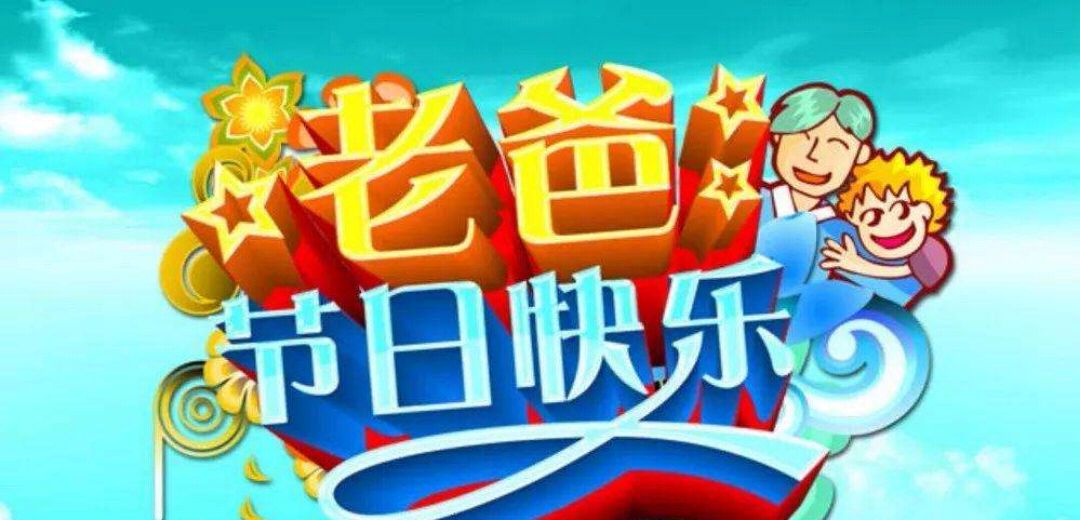 你知道中国父亲节是8月8日吗?