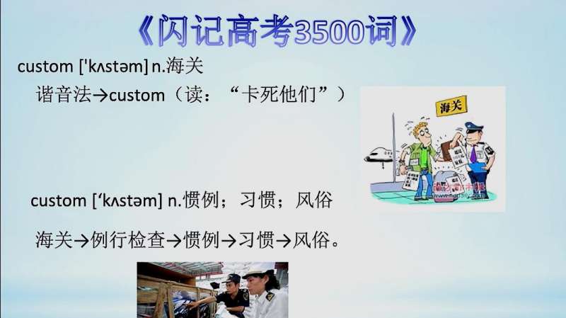 闪记高考3500词—custom 海关;惯例;习惯;风俗,教育,学校教育,好看视频