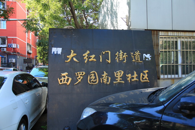 私搭乱建,杂物垃圾……北京西罗园南里小区的环境如何整治?