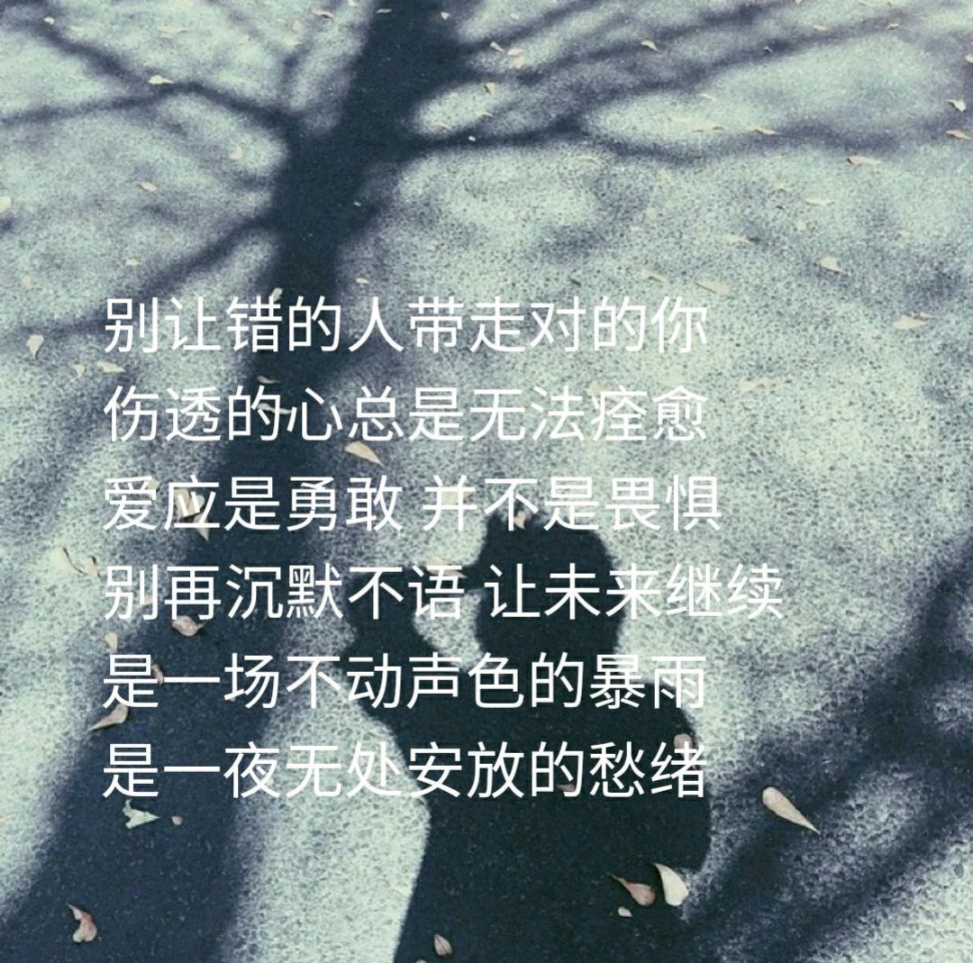 别让错的人,带有对的你