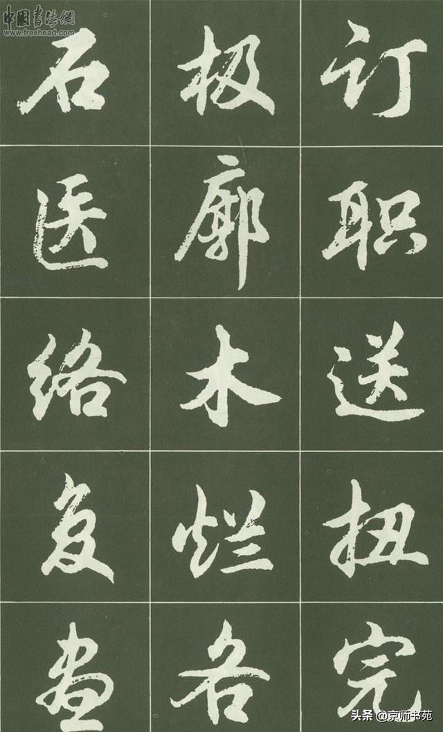 胡问遂行书字帖!