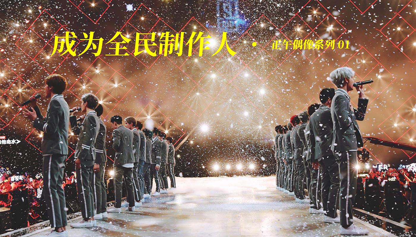 全民制作人 baijiahao.baidu.com