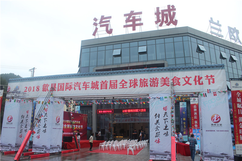 美食盛宴!歙县国际汽车城首届全球美食文化节开幕
