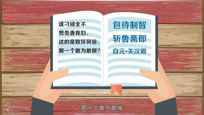 [图]「秒懂百科」一分钟了解敢作敢为