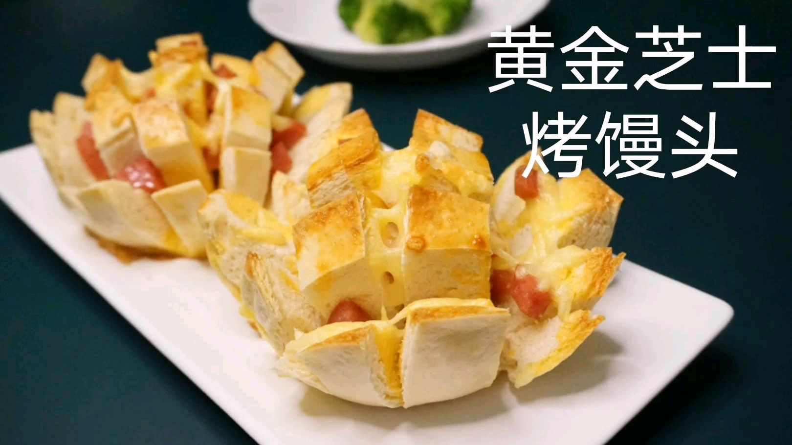 黄金芝士烤馒头,金黄酥脆,简单好做,全家都爱吃