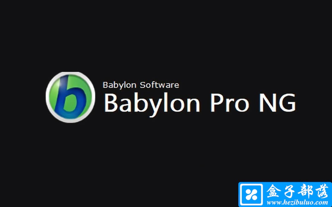 Babylon Pro NG 优秀的多国语言免费翻译软件中文版