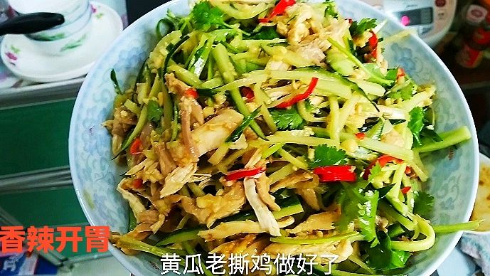 开胃凉菜,黄瓜老撕鸡,简单易学,酸辣可口,每次多吃两碗饭