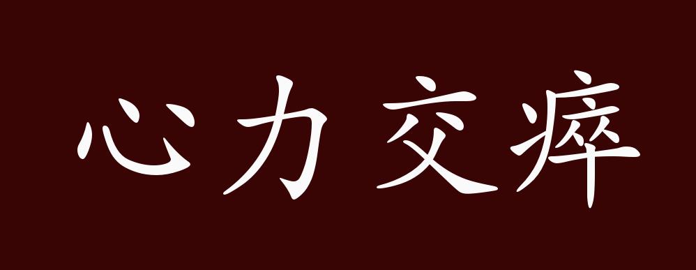 心力交瘁的出处,释义,典故,近反义词及例句用法 - 成语知识